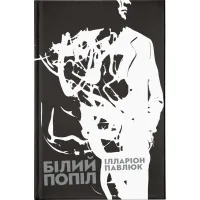 Книга Білий попіл - Ілларіон Павлюк Видавництво Старого Лева (9786176795261) - 1