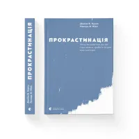 Книга Прокрастинація - Джейн Б. Бурка, Ленора М. Юен Видавництво Старого Лева (9786176795643) - Изображение 2