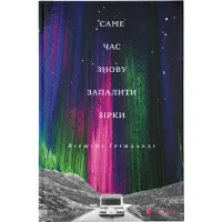 Книга Саме час знову запалити зірки - Віржіні Ґрімальді Видавництво Старого Лева (9786176795889) - 1