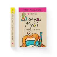 Книга Джуді Муді й НЕнудне літо. Книга 10 - Меґан МакДоналд Видавництво Старого Лева (9786176796046) - 2