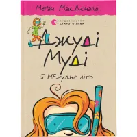 Книга Джуді Муді й НЕнудне літо. Книга 10 - Меґан МакДоналд Видавництво Старого Лева (9786176796046) - 1