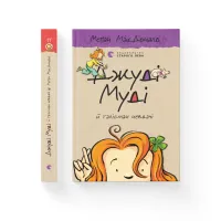 Книга Джуді Муді й талісман невдачі. Книга 11 - Меґан МакДоналд Видавництво Старого Лева (9786176796053) - 2