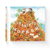 Книга Забагато моркви - Кеті Гадсон Видавництво Старого Лева (9786176796145) - 2