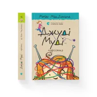 Книга Джуді Муді - марсіянка. Книга 12 - Меґан МакДоналд Видавництво Старого Лева (9786176796169) - 2