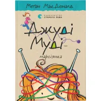 Книга Джуді Муді - марсіянка. Книга 12 - Меґан МакДоналд Видавництво Старого Лева (9786176796169) - 1