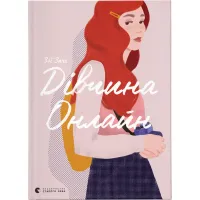 Книга Дівчина онлайн. Книга 1 - Зої Заґґ Видавництво Старого Лева (9786176796190) - 1
