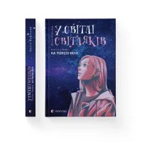 Книга У світлі світляків. На порозі ночі. Книга 1 - Ольга Войтенко Видавництво Старого Лева (9786176796251) - 2