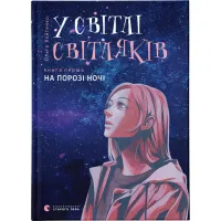 Книга У світлі світляків. На порозі ночі. Книга 1 - Ольга Войтенко Видавництво Старого Лева (9786176796251) - 1