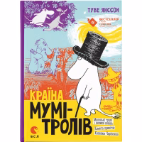 Книга Країна Мумі-тролів. Книга 1 - Туве Янссон Видавництво Старого Лева (9786176796466) - Image 1