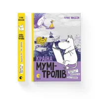 Книга Країна Мумі-тролів. Книга 2 - Туве Янссон Видавництво Старого Лева (9786176796473) - 2