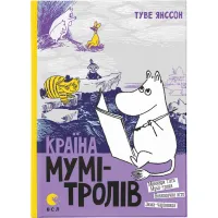 Книга Країна Мумі-тролів. Книга 2 - Туве Янссон Видавництво Старого Лева (9786176796473) - 1