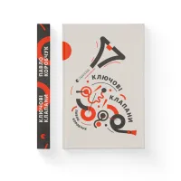Книга Ключові клапани - Павло Коробчук Видавництво Старого Лева (9786176796565) - 2