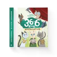 Книга 36 і 6 котів-компаньйонів. Книга 3 - Галина Вдовиченко Видавництво Старого Лева (9786176796855) - 2