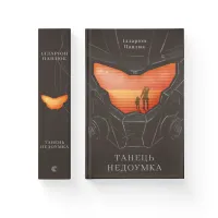 Книга Танець недоумка - Ілларіон Павлюк Видавництво Старого Лева (9786176797203) - Зображення 2