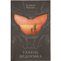 Книга Танець недоумка - Ілларіон Павлюк Видавництво Старого Лева (9786176797203) - Зображення 1