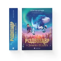 Книга Різдвозавр та Зимова Відьма. Книга 2 - Том Флетчер Видавництво Старого Лева (9786176797425) - 2