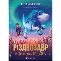 Книга Різдвозавр та Зимова Відьма. Книга 2 - Том Флетчер Видавництво Старого Лева (9786176797425) - 1