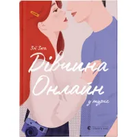 Книга Дівчина онлайн у турне. Книга 2 - Зої Заґґ Видавництво Старого Лева (9786176797531) - 1
