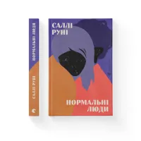 Книга Нормальні люди - Саллі Руні Видавництво Старого Лева (9786176798026) - 2