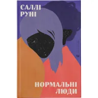 Книга Нормальні люди - Саллі Руні Видавництво Старого Лева (9786176798026) - 1