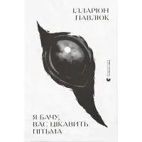 Книга Я бачу, вас цікавить пітьма - Ілларіон Павлюк Видавництво Старого Лева (9786176798323) - 1