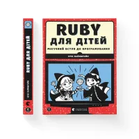Книга Ruby для дітей. Магічний вступ до програмування - Ерік Вайнштейн Видавництво Старого Лева (9786176798392) - 2