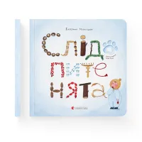 Книга Слідопитенята - Катерина Міхаліцина Видавництво Старого Лева (9786176798569) - 2