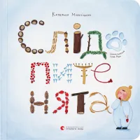 Книга Слідопитенята - Катерина Міхаліцина Видавництво Старого Лева (9786176798569) - 1