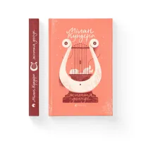 Книга Життя деінде - Мілан Кундера Видавництво Старого Лева (9786176798613) - 2
