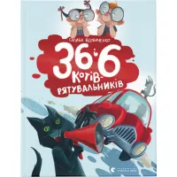 Книга 36 і 6 котів-рятувальників. Книга 4 - Галина Вдовиченко Видавництво Старого Лева (9786176798798) - 1
