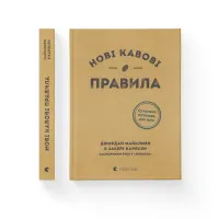 Книга Нові кавові правила - Захарі Карлсен, Джордан Майклмен Видавництво Старого Лева (9786176798910) - 2