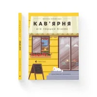 Книга Кав'ярня. Мій перший бізнес. Креативний нотатник - Юстина Бережніцка Видавництво Старого Лева (9786176799009) - 2