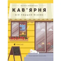 Книга Кав'ярня. Мій перший бізнес. Креативний нотатник - Юстина Бережніцка Видавництво Старого Лева (9786176799009) - 1