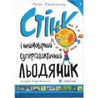 Книга Стінк і неймовірний супергалактичний льодяник. Книга 2 - Меґан МакДоналд Видавництво Старого Лева (9786176799078) - 1