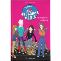 Книга Клуб червоних кедів. Неймовірний тиждень. Книга 5 - Ана Пунсет Видавництво Старого Лева (9786176799283) - 1