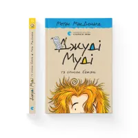 Книга Джуді Муді та список бажань. Книга 13 - Меґан МакДоналд Видавництво Старого Лева (9786176799382) - 2
