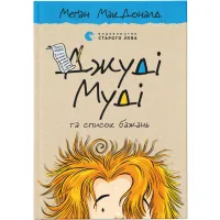 Книга Джуді Муді та список бажань. Книга 13 - Меґан МакДоналд Видавництво Старого Лева (9786176799382) - 1