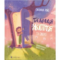 Книга Таємниця Життя та смерті - Світлана Ройз Видавництво Старого Лева (9786176799474) - 1