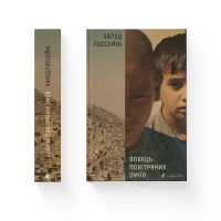Книга Ловець повітряних зміїв - Халед Хоссейні Видавництво Старого Лева (9786176799580) - Зображення 2
