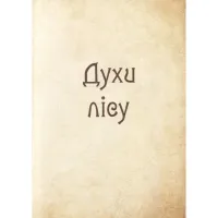 Книга Чарівні істоти українського міфу. Духи природи - Дара Корній Vivat (9786176908982) - Зображення 8