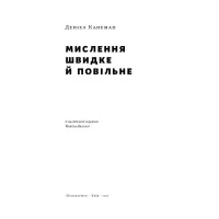 Книга Мислення швидке й повільне - Деніел Канеман Наш Формат (9786177279180) - Зображення 2