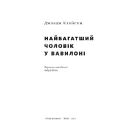 Книга Найбагатший чоловік у Вавилоні - Джордж Клейсон Наш Формат (9786177388981) - 2