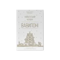 Книга Найбагатший чоловік у Вавилоні - Джордж Клейсон Наш Формат (9786177388981) - 1