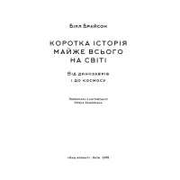 Книга Коротка історія майже всього на світі. Від динозаврів і до космосу - Білл Брайсон Наш Формат (9786177513048) - Зображення 2
