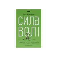 Книга Сила волі. Шлях до влади над собою - Келлі Макґоніґал Наш Формат (9786177513321) - Зображення 1