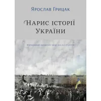 Книга Нарис історії України. Формування модерної нації XIX-XX століття - Ярослав Грицак Yakaboo Publishing (9786177544127) - 1