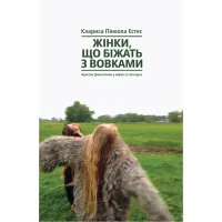 Книга Жінки, що біжать з вовками. Архетип Дикої жінки у міфах та легендах - Клариса Пінкола Естес Yakaboo Publishing (9786177544165) - 1