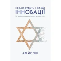 Книга Нехай будуть з вами інновації. Як ізраїльська винахідливість рятує світ - Аві Йоріш Yakaboo Publishing (9786177544172) - 1