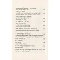 Книга Купи собі той довбаний букет: та інші способи зібратися докупи від тієї, котрій вдалось - Шустер Yakaboo Publishing (9786177544288) - 6