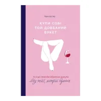 Книга Купи собі той довбаний букет: та інші способи зібратися докупи від тієї, котрій вдалось - Шустер Yakaboo Publishing (9786177544288) - 1